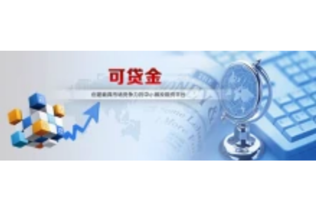 可貸金 可貸金
