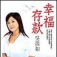 幸福存款 幸福存款