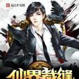 仙界裁縫 仙界裁縫