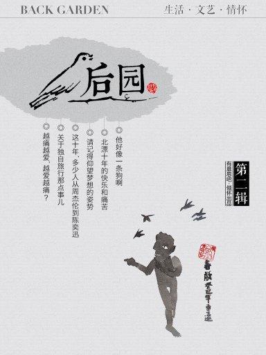 後園(第2輯) 後園(第2輯)
