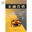 金融行銷(葉偉春編著書籍) 金融行銷(葉偉春編著書籍)