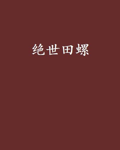 璞玉仙修 璞玉仙修