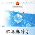 臨床麻醉學 臨床麻醉學