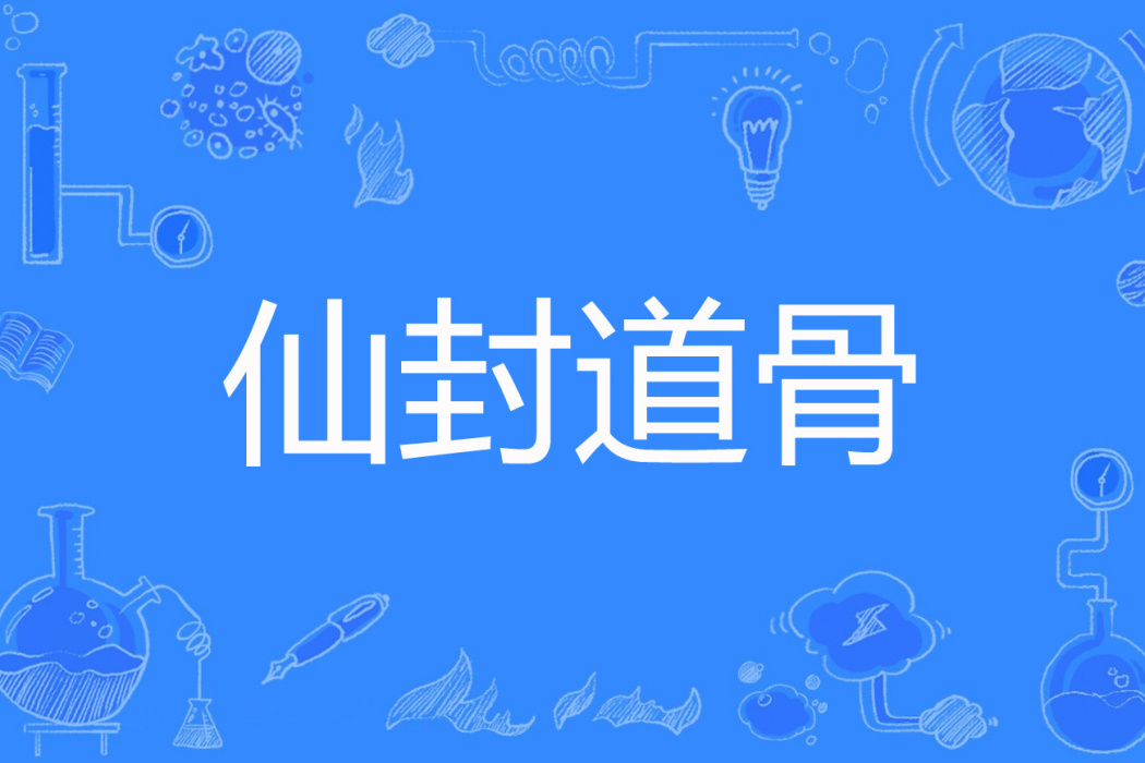 仙封道骨 仙封道骨