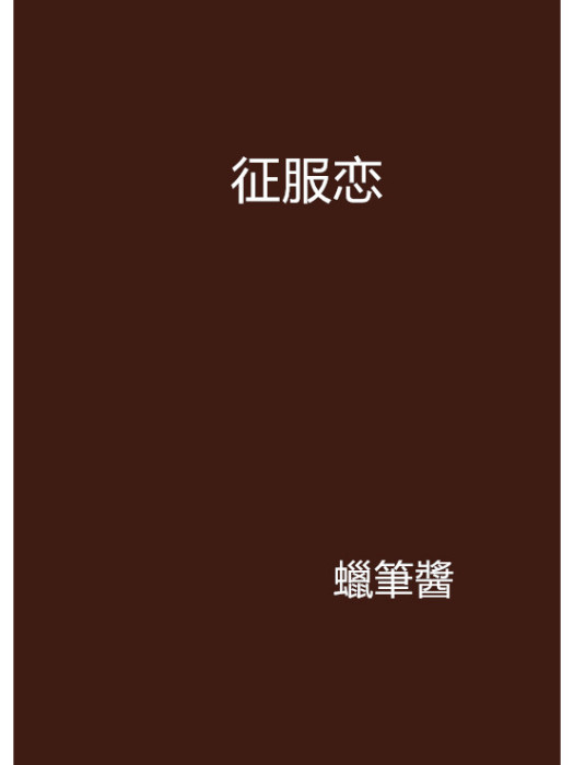 征服戀 征服戀