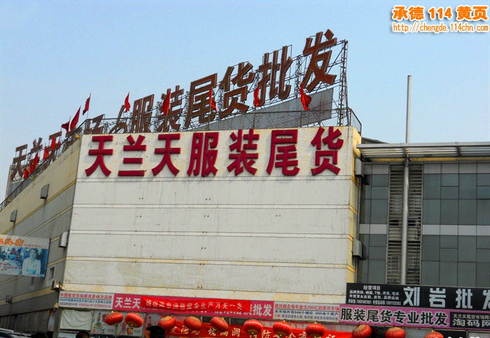 北京天蘭天服裝尾貨批發市場