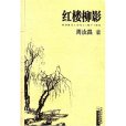 紅樓柳影 紅樓柳影