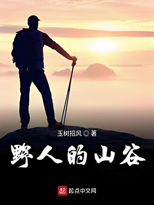 野人的山谷 野人的山谷