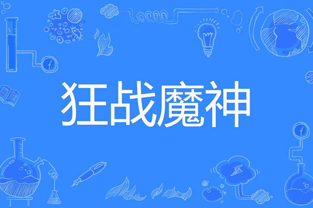 狂戰魔神 狂戰魔神