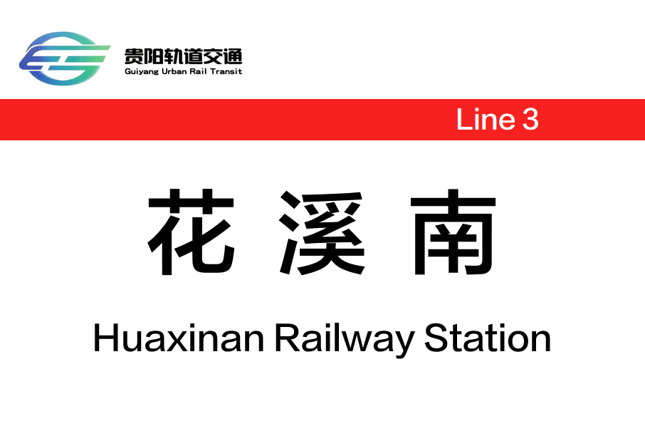 花溪南站(中國貴州省貴陽市境內捷運車站) 花溪南站(中國貴州省貴陽市境內捷運車站)