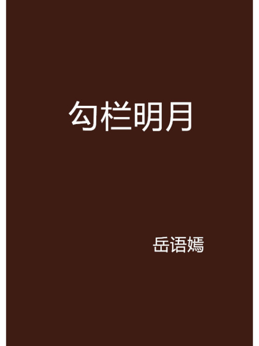 勾欄明月 勾欄明月