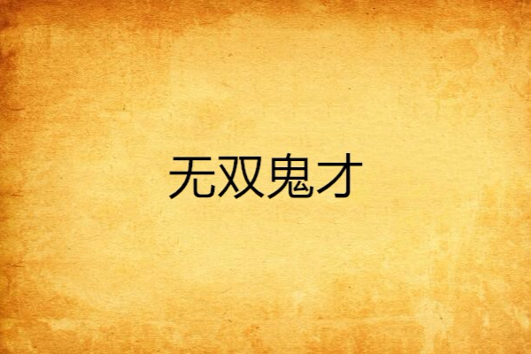 無雙鬼才 無雙鬼才