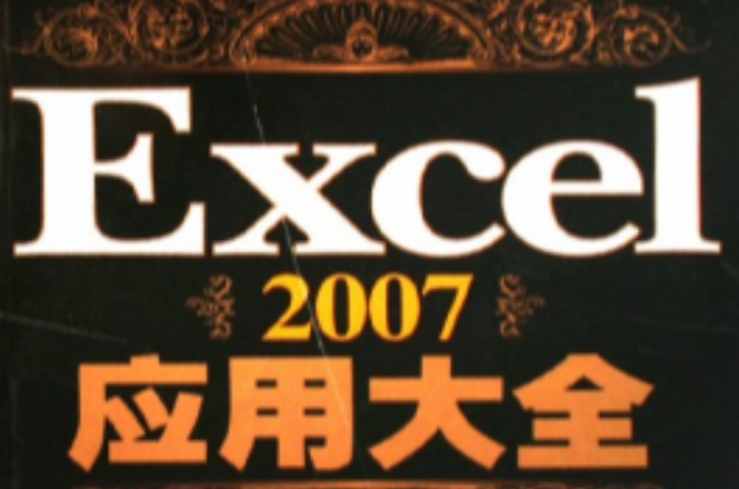 Excel2007使用大全