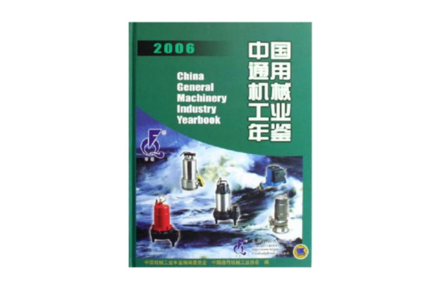 中國通用機械工業年鑑2006