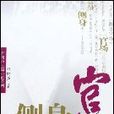 側身官場 側身官場
