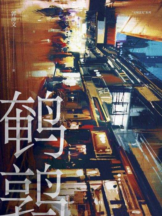 鵪鶉(2020年中信出版集團出版的圖書) 鵪鶉(2020年中信出版集團出版的圖書)