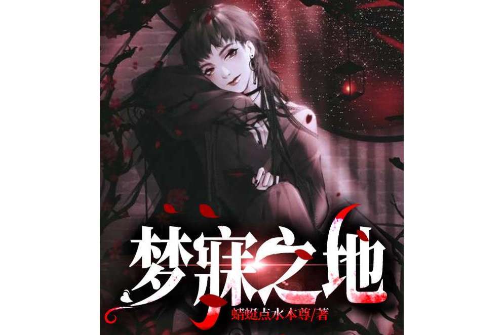 夢寐之地(蜻蜓點水本尊創作的小說) 夢寐之地(蜻蜓點水本尊創作的小說)