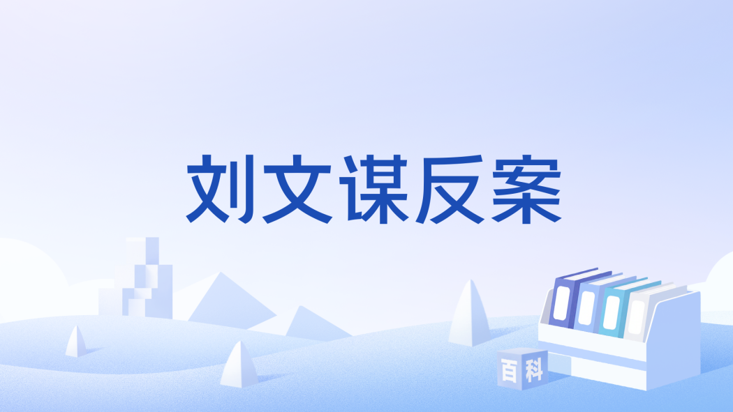 劉文謀反案 劉文謀反案