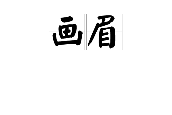 畫眉(古詩詞中常見詞語)