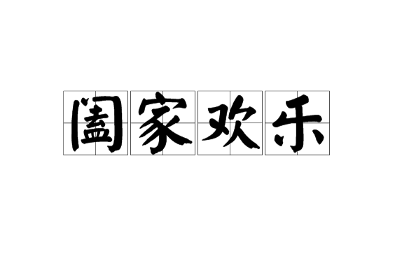 闔家歡樂(合家歡樂) 闔家歡樂(合家歡樂)
