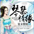 琴瑟情緣 琴瑟情緣