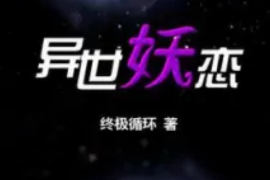 異世妖戀 異世妖戀