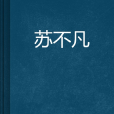 蘇不凡 蘇不凡