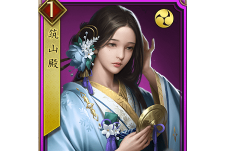 築山殿(《戰國布武》中的紫色品質名將角色) 築山殿(《戰國布武》中的紫色品質名將角色)