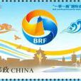 “一帶一路”國際合作高峰論壇紀念郵票