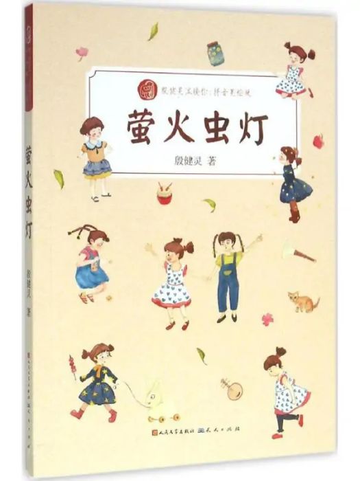 螢火蟲燈(2015年天天出版社出版的圖書) 螢火蟲燈(2015年天天出版社出版的圖書)