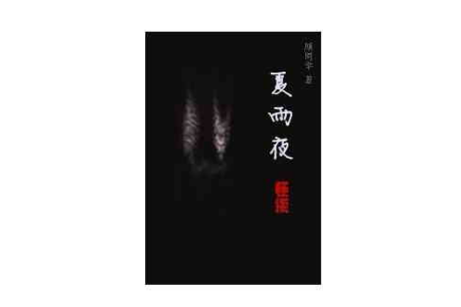 夏雨夜怪談 夏雨夜怪談
