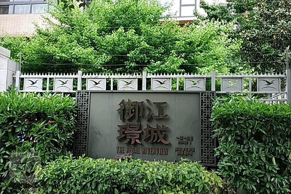 御璟江城