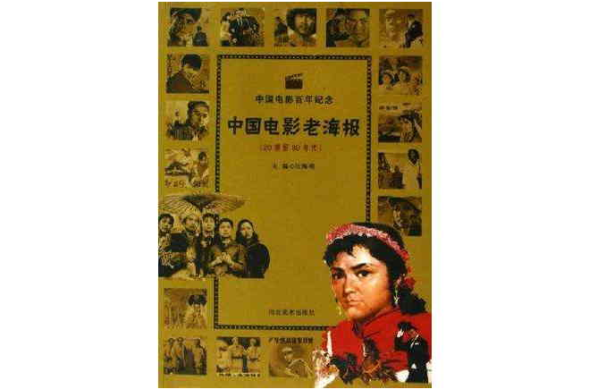 20世紀80年代-中國電影老海報-中國電影百年紀念