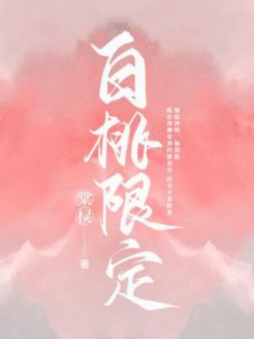白桃限定 白桃限定