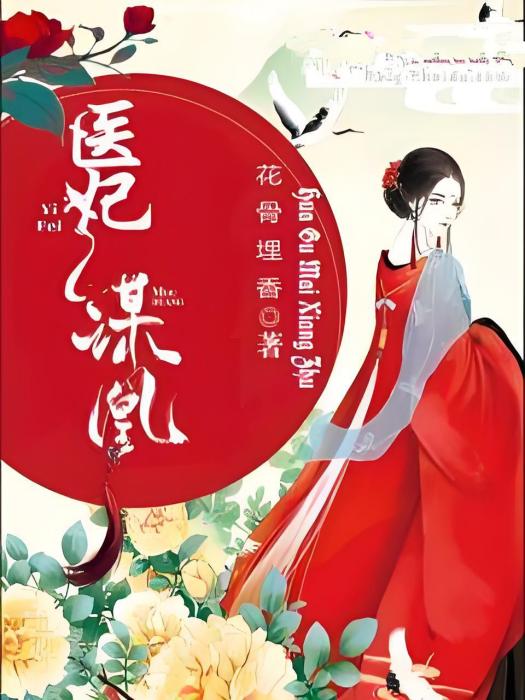 醫妃謀凰 醫妃謀凰