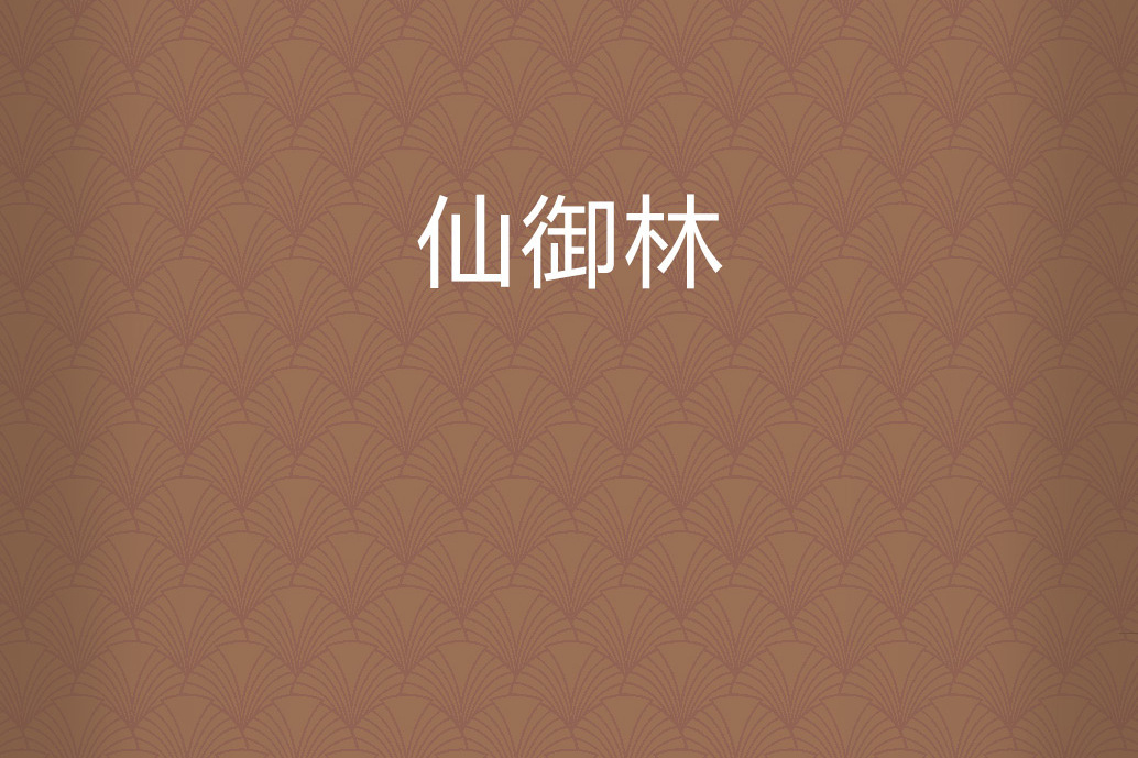 仙御林
