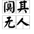 闃其無人 闃其無人