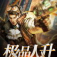 極品人升 極品人升