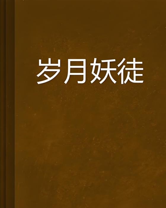 歲月妖徒 歲月妖徒