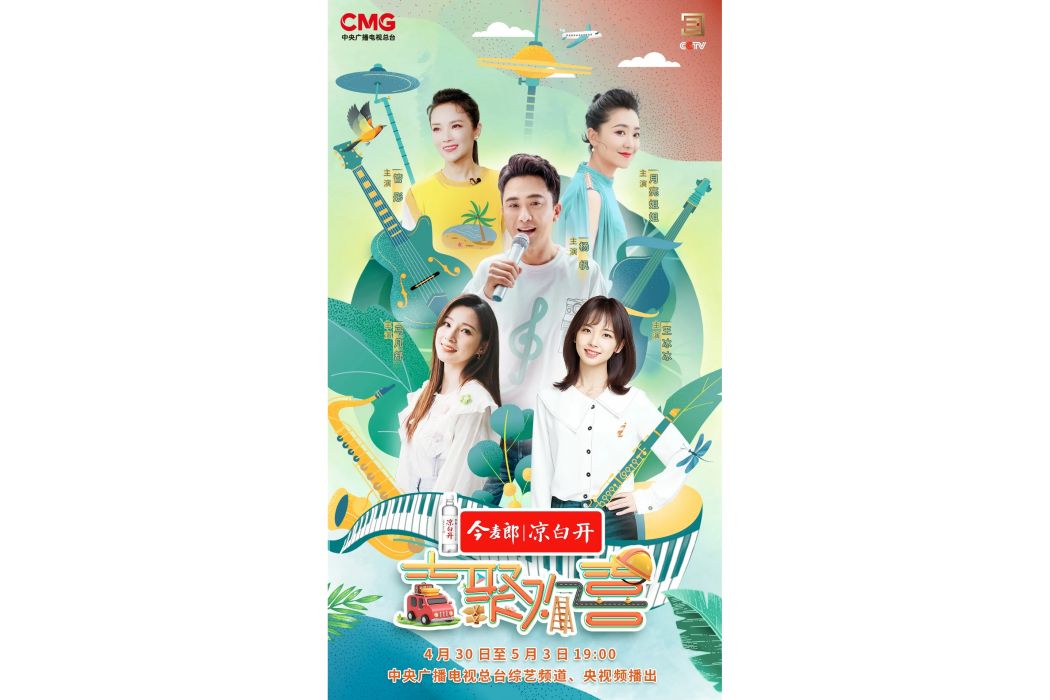 吉聚歡喜(中央廣播電視總台文藝節目中心製作播出的五一特別節目) 吉聚歡喜(中央廣播電視總台文藝節目中心製作播出的五一特別節目)