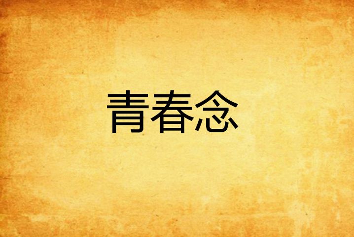 青春念 青春念