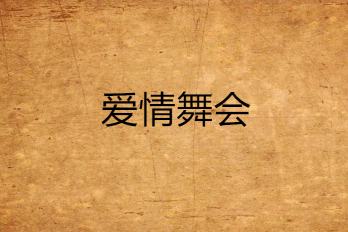愛情舞會 愛情舞會
