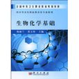 生物化學基礎(科學出版社2010年出版圖書) 生物化學基礎(科學出版社2010年出版圖書)