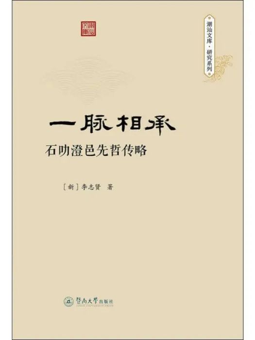 一脈相承(2019年暨南大學出版社出版的圖書)