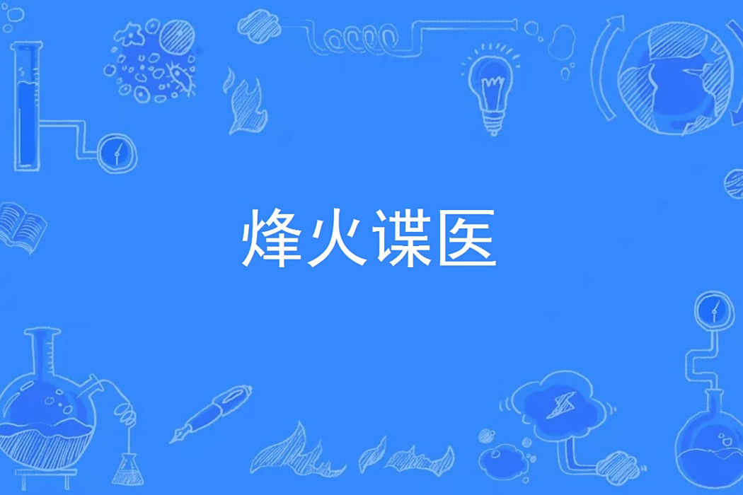 烽火諜醫 烽火諜醫