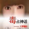 毒占神話 毒占神話