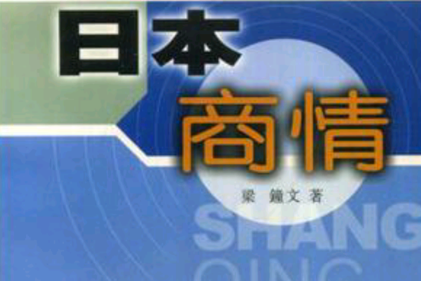 日本商情 日本商情