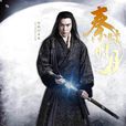 蓋聶(電視劇《秦時明月》中角色) 蓋聶(電視劇《秦時明月》中角色)