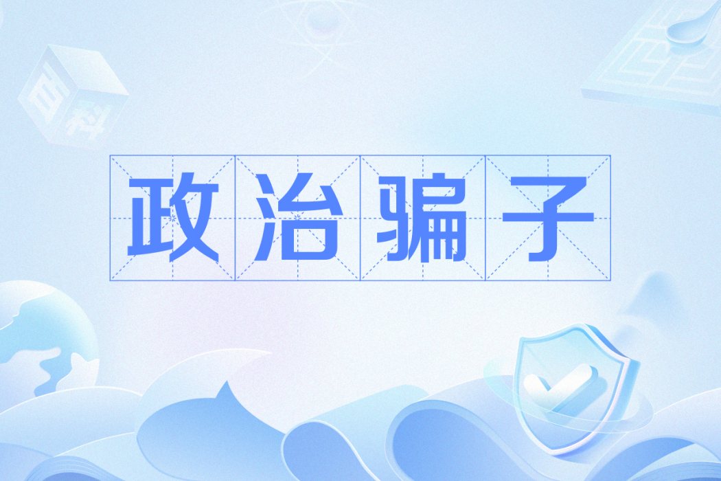 政治騙子 政治騙子