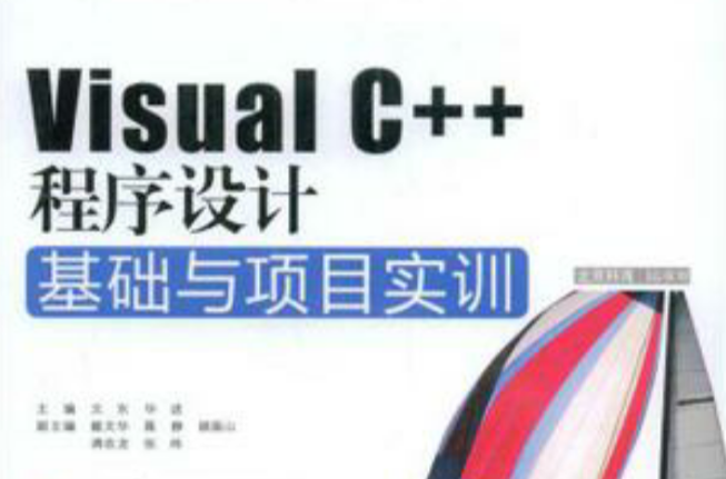 Visual C++程式設計基礎與項目實訓